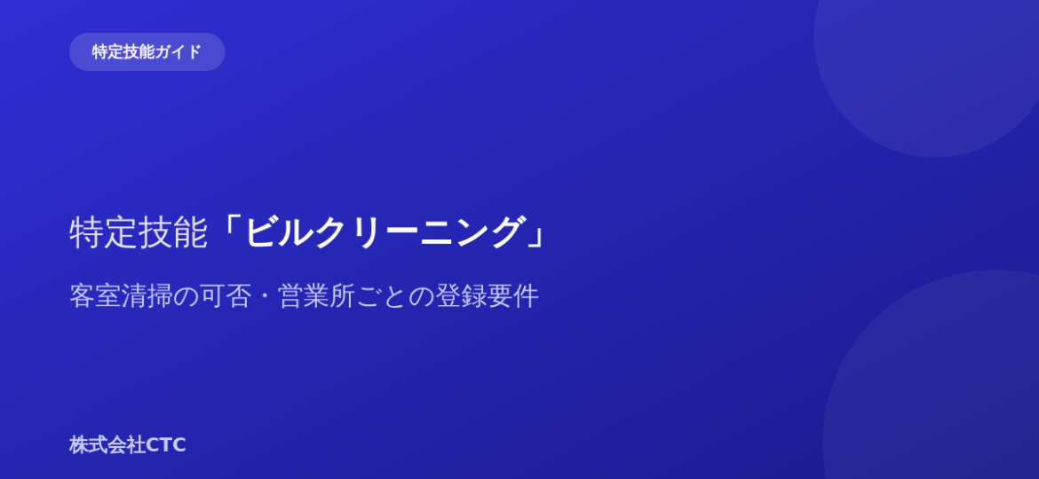 特定技能「ビルクリーニング」客室清掃の可否・営業所ごとの登録要件｜株式会社CTC