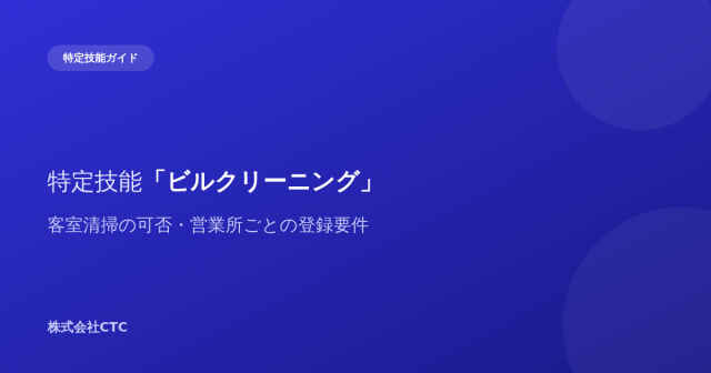 特定技能「ビルクリーニング」客室清掃の可否・営業所ごとの登録要件｜株式会社CTC