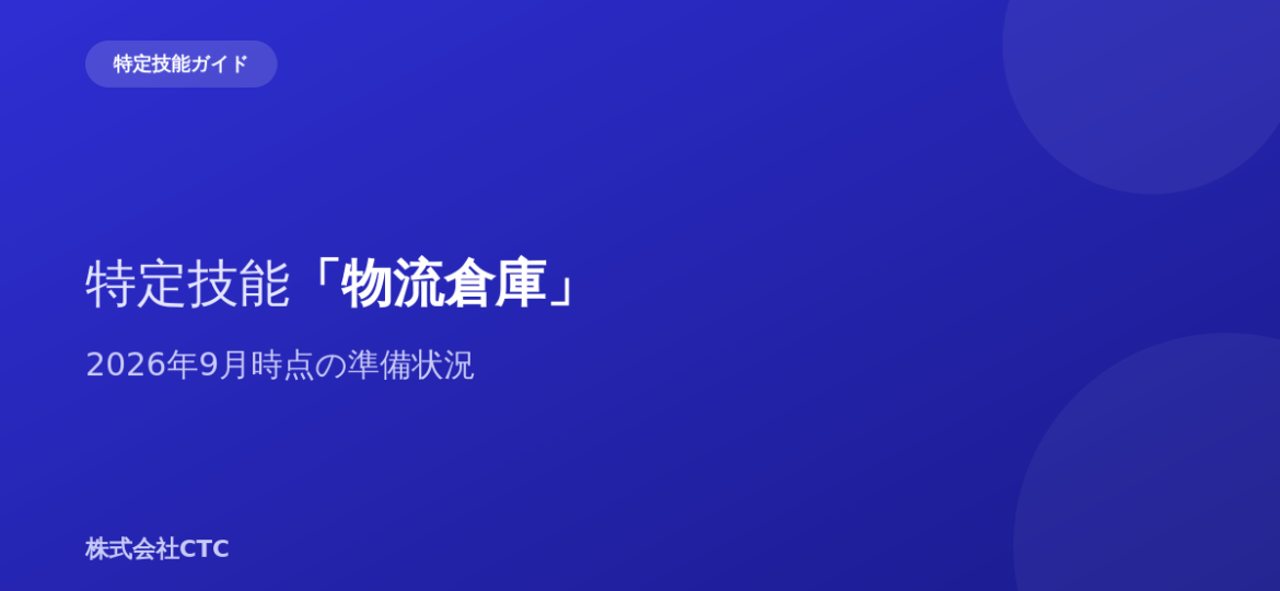 特定技能「物流倉庫」2026年9月時点の準備状況｜株式会社CTC