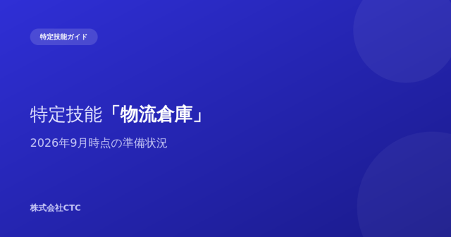 特定技能「物流倉庫」2026年9月時点の準備状況｜株式会社CTC