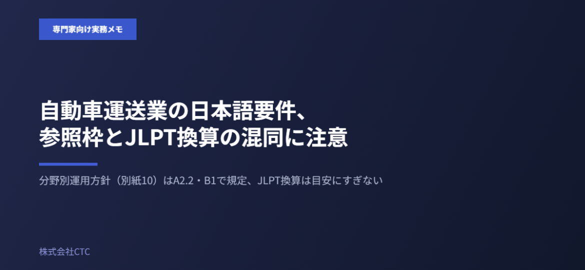 自動車運送業の日本語要件、参照枠とJLPT換算の混同に注意｜株式会社CTC