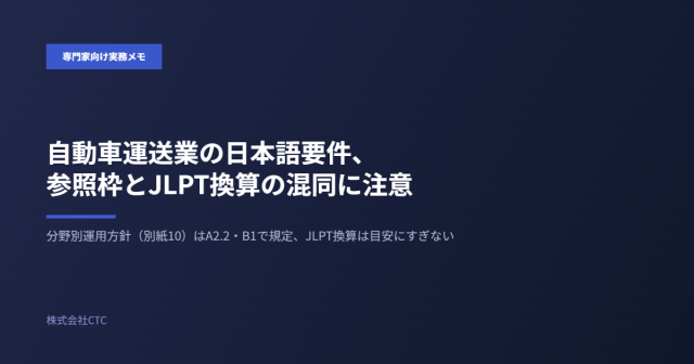 自動車運送業の日本語要件、参照枠とJLPT換算の混同に注意｜株式会社CTC