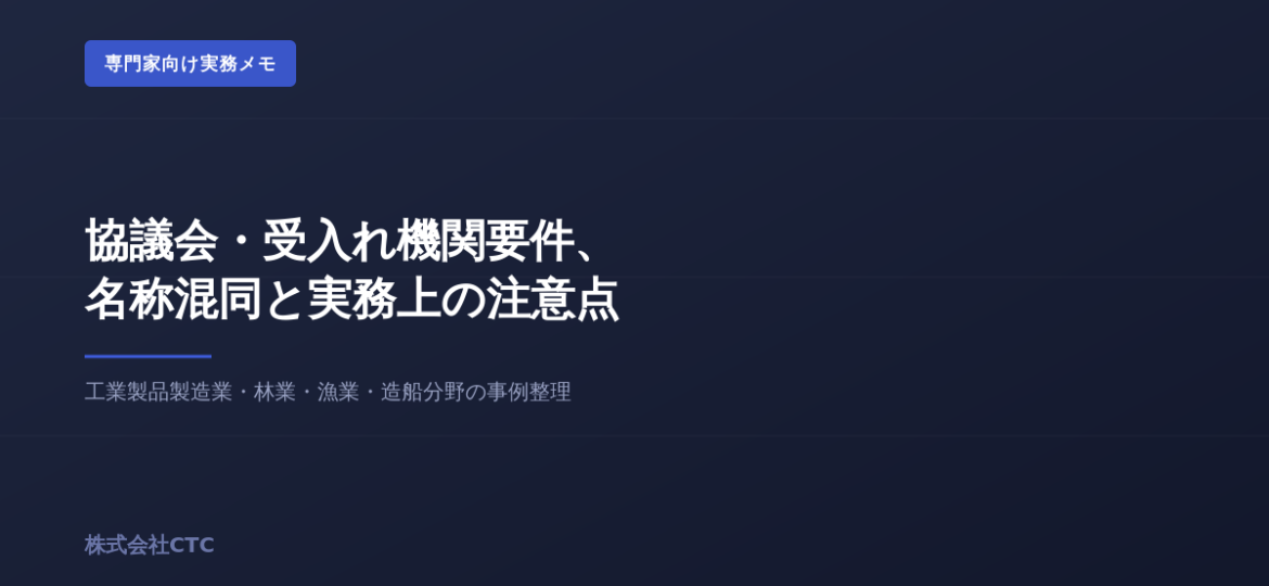 特定技能の協議会・受入れ機関要件、名称混同と実務上の注意点｜株式会社CTC