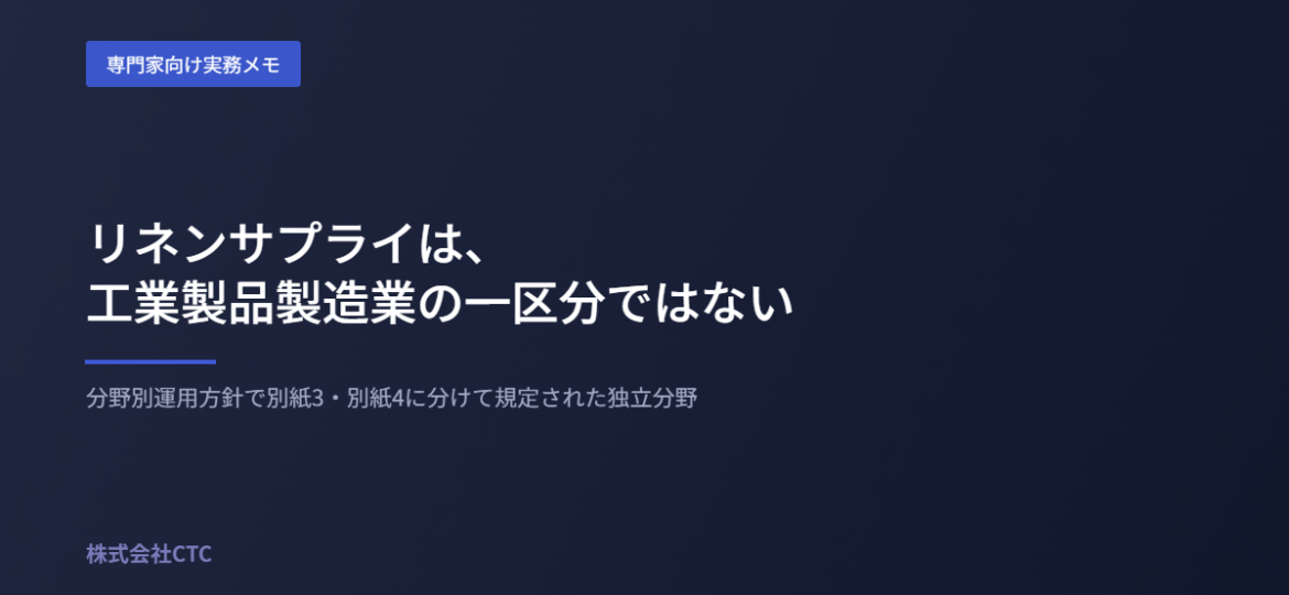 リネンサプライは工業製品製造業の一区分ではない｜株式会社CTC