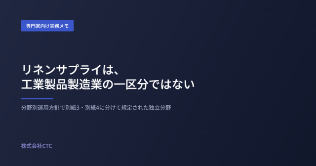リネンサプライは工業製品製造業の一区分ではない｜株式会社CTC