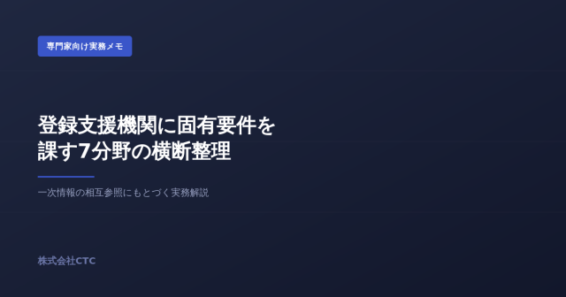 登録支援機関に固有要件を課す7分野の横断整理｜株式会社CTC