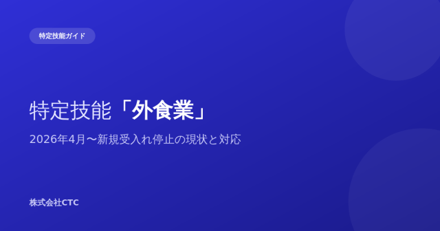 特定技能「外食業」2026年4月からの新規受入れ停止の現状と対応｜株式会社CTC