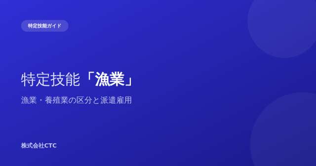 特定技能「漁業」漁業・養殖業の区分と派遣雇用｜株式会社CTC