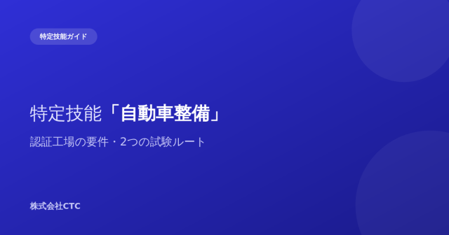 特定技能「自動車整備」認証工場の要件・2つの試験ルート｜株式会社CTC