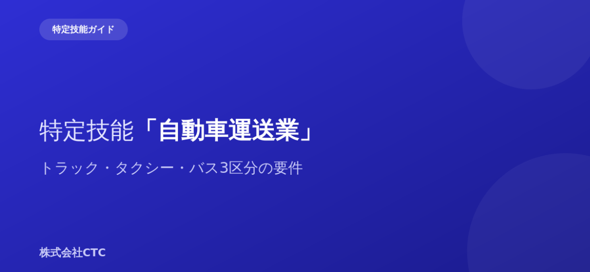 特定技能「自動車運送業」トラック・タクシー・バス3区分の要件｜株式会社CTC