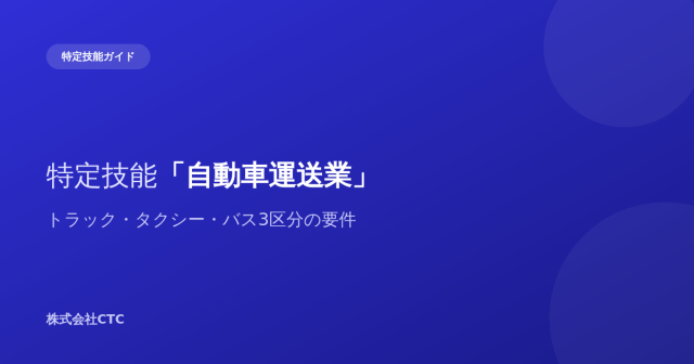 特定技能「自動車運送業」トラック・タクシー・バス3区分の要件｜株式会社CTC