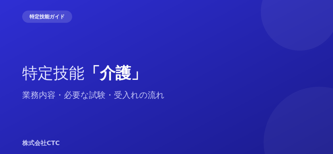 特定技能「介護」業務内容・必要な試験・受入れの流れ｜株式会社CTC