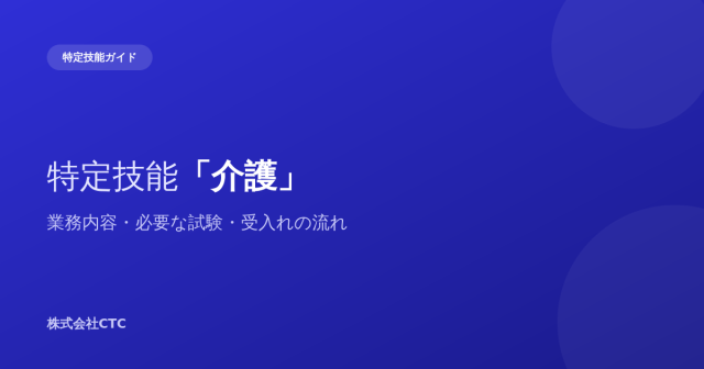 特定技能「介護」業務内容・必要な試験・受入れの流れ｜株式会社CTC