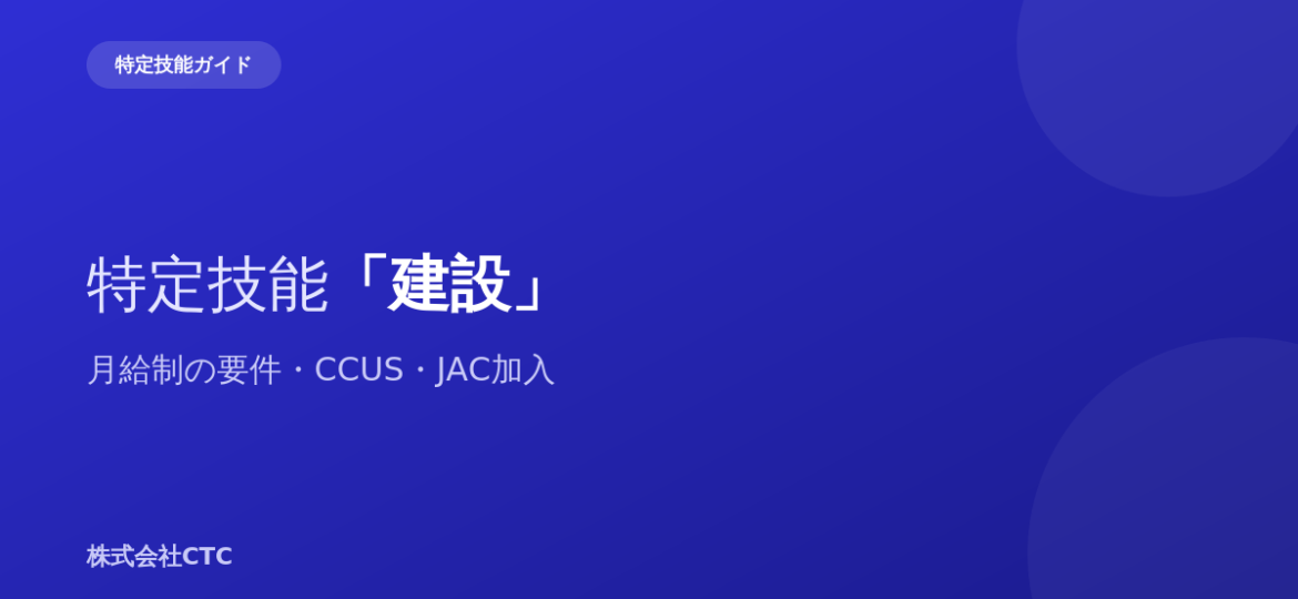 特定技能「建設」月給制の要件・CCUS・JAC加入｜株式会社CTC