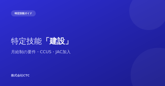 特定技能「建設」月給制の要件・CCUS・JAC加入｜株式会社CTC