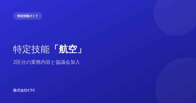 特定技能「航空」2区分の業務内容と協議会加入｜株式会社CTC