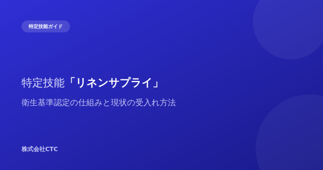 特定技能「リネンサプライ」衛生基準認定の仕組みと現状の受入れ方法｜株式会社CTC