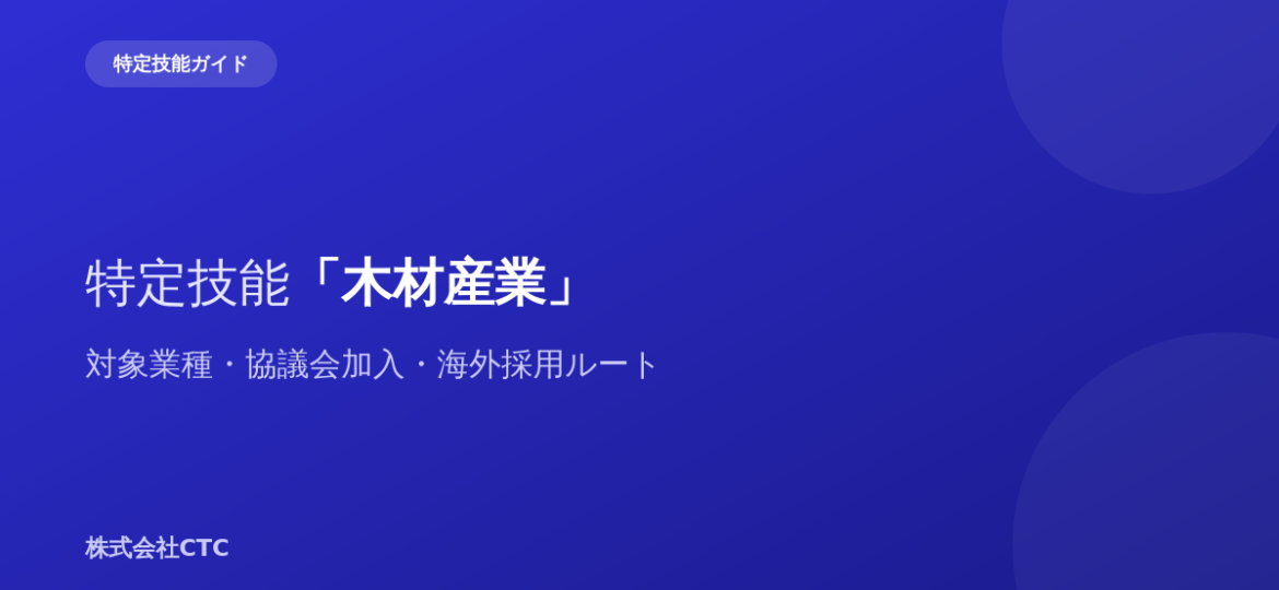 特定技能「木材産業」対象業種・協議会加入・海外採用ルート｜株式会社CTC