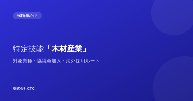特定技能「木材産業」対象業種・協議会加入・海外採用ルート｜株式会社CTC