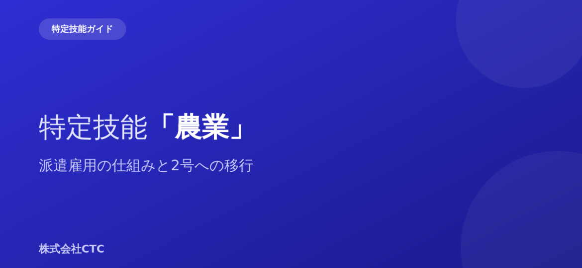特定技能「農業」派遣雇用の仕組みと2号への移行｜株式会社CTC