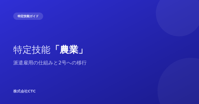 特定技能「農業」派遣雇用の仕組みと2号への移行｜株式会社CTC