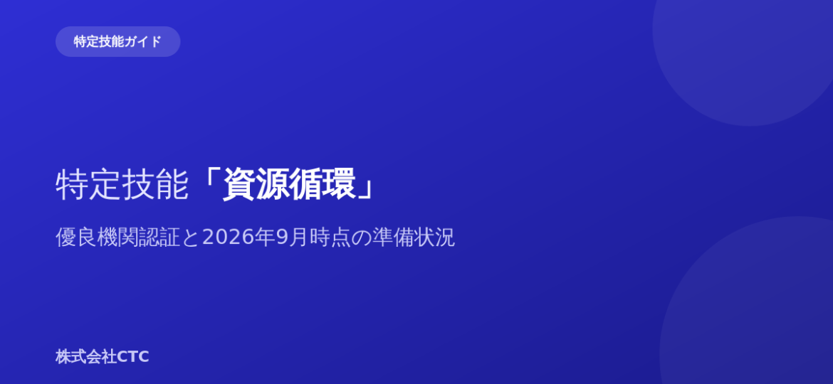 特定技能「資源循環」優良機関認証と2026年9月時点の準備状況｜株式会社CTC