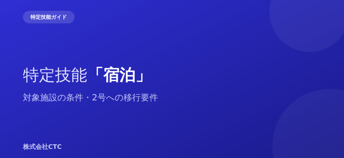 特定技能「宿泊」対象施設の条件・2号への移行要件｜株式会社CTC