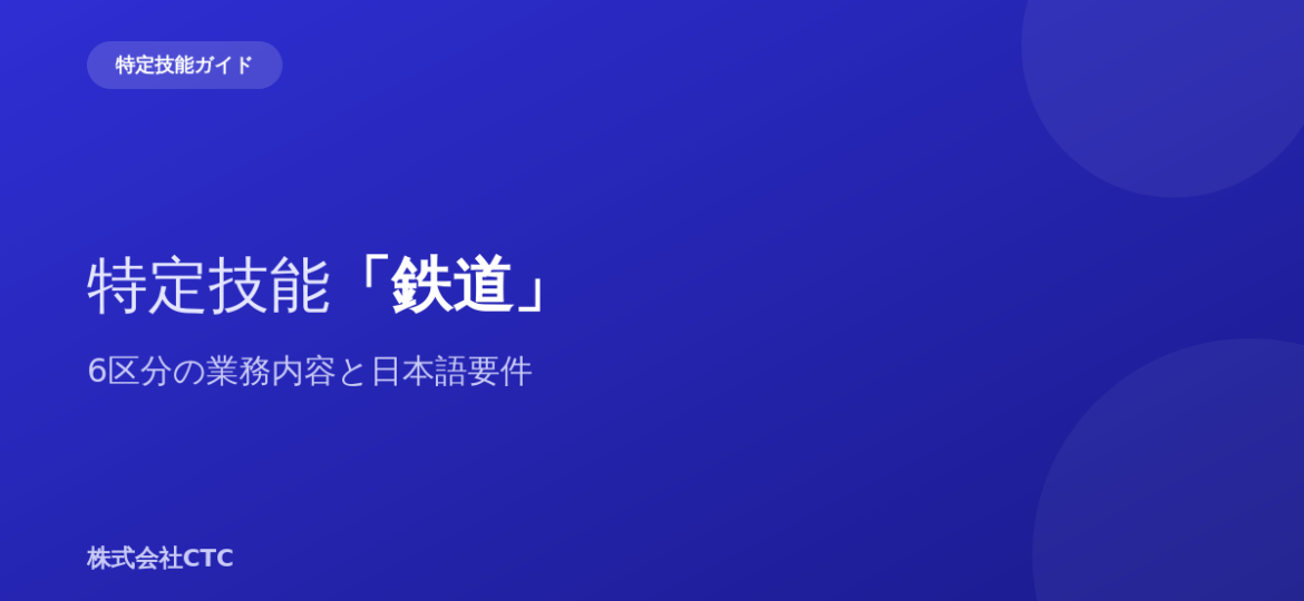 特定技能「鉄道」6区分の業務内容と日本語要件｜株式会社CTC