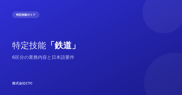 特定技能「鉄道」6区分の業務内容と日本語要件｜株式会社CTC