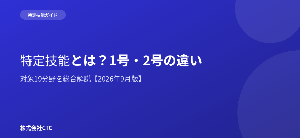 特定技能とは？1号・2号の違い・対象19分野を総合解説｜株式会社CTC