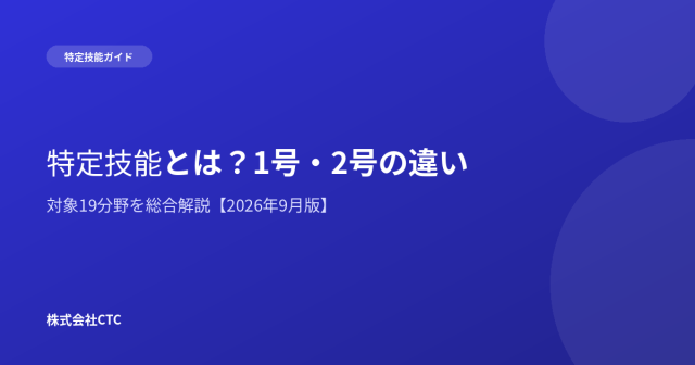 特定技能とは？1号・2号の違い・対象19分野を総合解説｜株式会社CTC