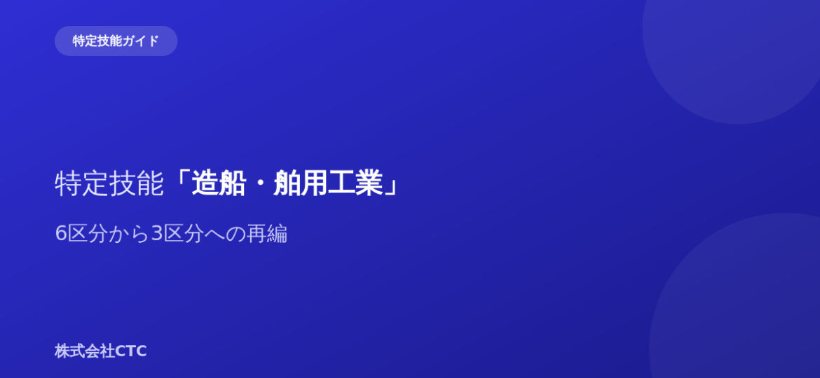 特定技能「造船・舶用工業」6区分から3区分への再編｜株式会社CTC