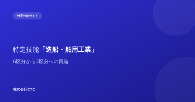 特定技能「造船・舶用工業」6区分から3区分への再編｜株式会社CTC