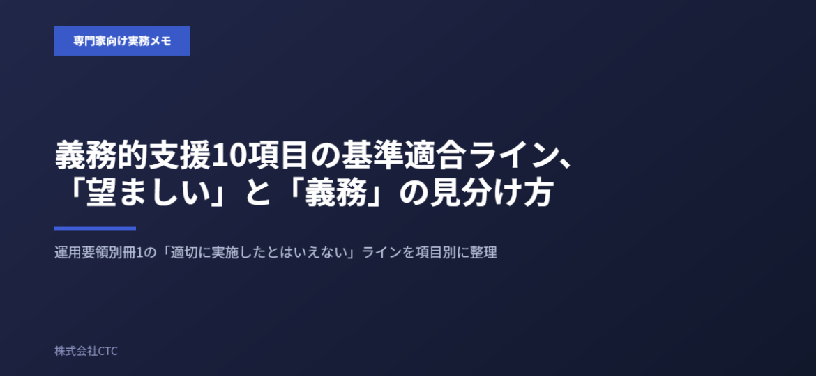 義務的支援10項目の基準適合ライン、「望ましい」と「義務」の見分け方｜株式会社CTC