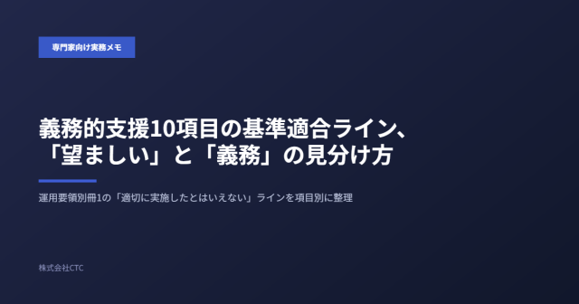 義務的支援10項目の基準適合ライン、「望ましい」と「義務」の見分け方｜株式会社CTC