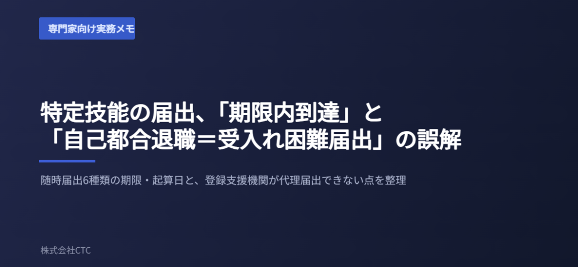 特定技能の届出、「期限内到達」と「自己都合退職＝受入れ困難届出」の誤解｜株式会社CTC