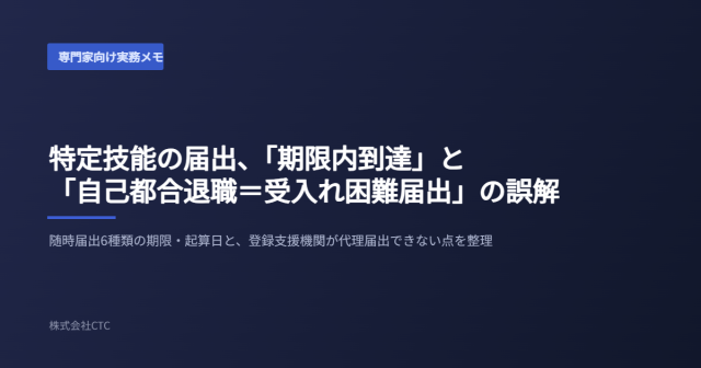 特定技能の届出、「期限内到達」と「自己都合退職＝受入れ困難届出」の誤解｜株式会社CTC